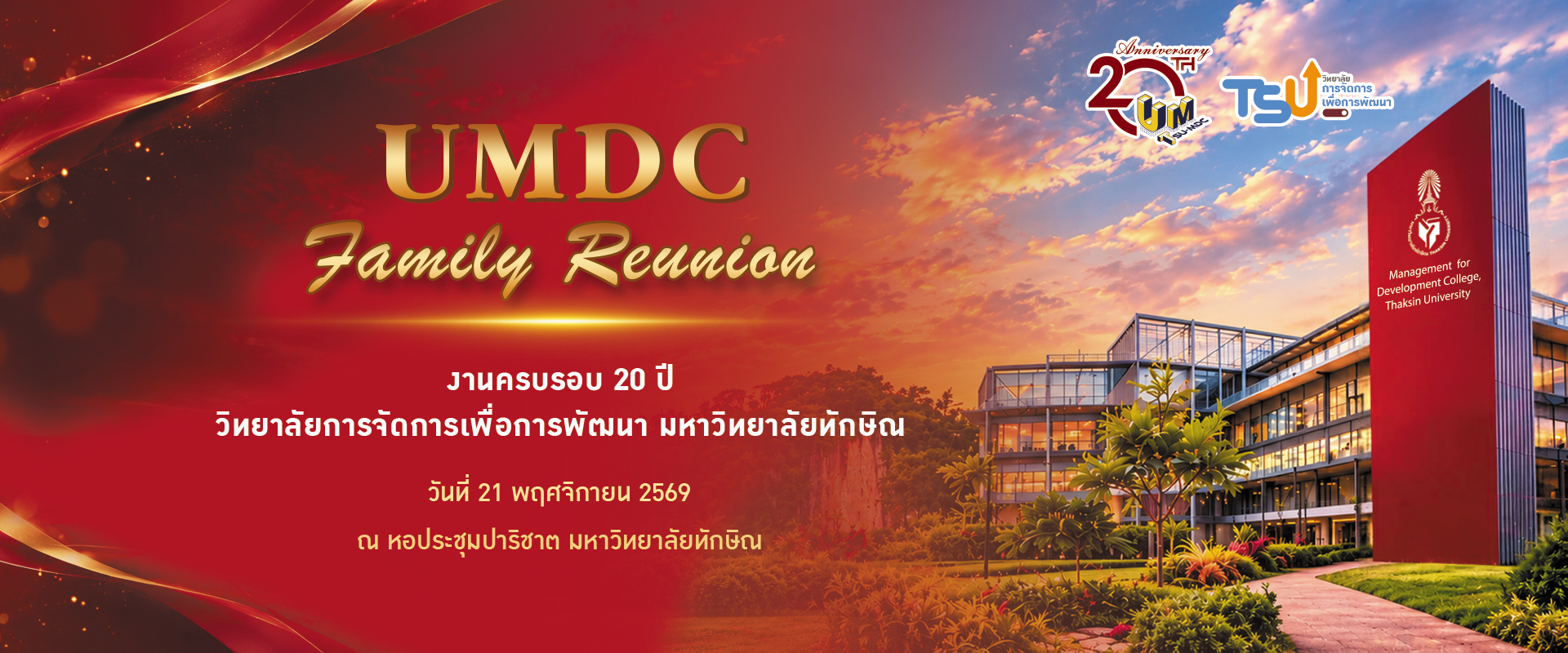 UMDC Family Reunion งานครบรอบ 20 ปี วิทยาลัยการจัดการเพื่อการพัฒนา มหาวิทยาลัยทักษิณ